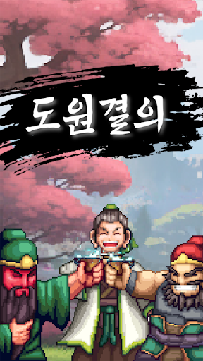 도원결의 : 방치형 삼국지 PC