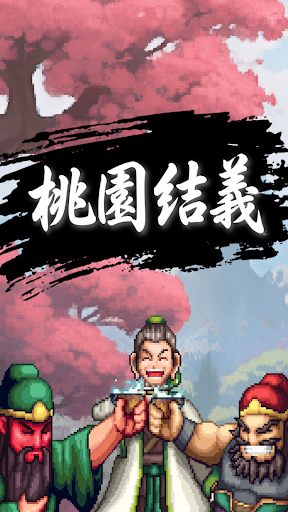 桃園結義：放置三國 RPG電腦版