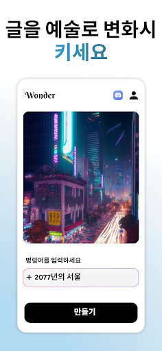 Wonder - AI 미술 생성기 PC