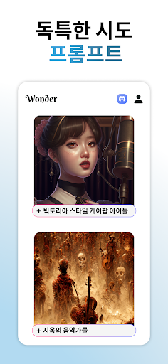 Wonder - AI 미술 생성기 PC