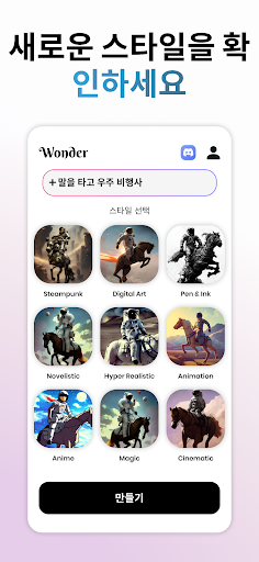 Wonder - AI 미술 생성기 PC