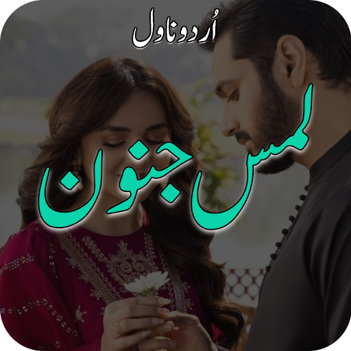 Lams e Junoon Romantic Novel پی سی