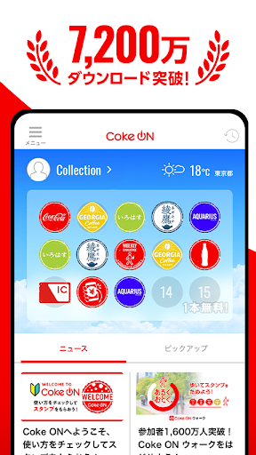 Coke ON(コークオン) おトクで楽しいコカ･コーラ公式アプリ PC版