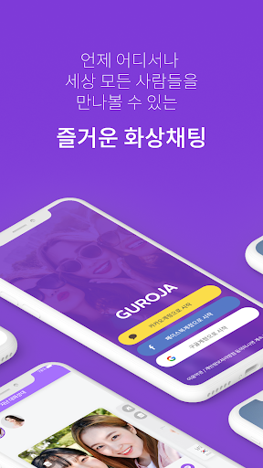 구로자 Guroja - 라이브 영상 채팅 PC