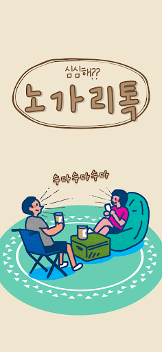 노가리톡: 외로울때 근처친구 지역톡 랜챗 랜덤채팅 랜톡 PC