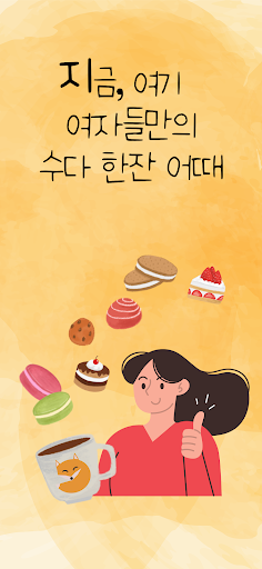 여우들의 수다: 언니, 레즈, 익명 고민상담 여성어플 PC