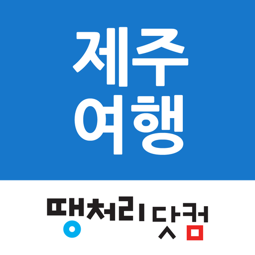땡처리제주도여행 - 제주도항공권/국내숙박/렌터카 예약 PC