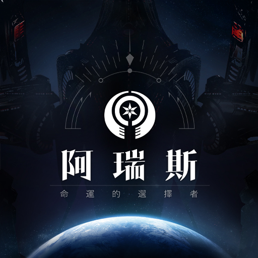 阿瑞斯 : 命運的選擇者