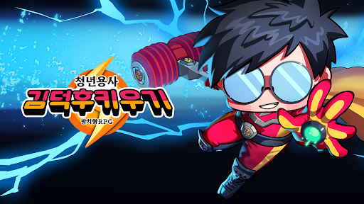 청년 용사 김덕후 키우기 : 방치형 RPG PC