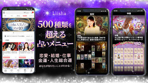 占いLiisha－恋愛&結婚を占う人気アプリ メニュー豊富 PC