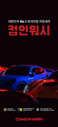 컴인워시 – No.1 노터치 세차 PC