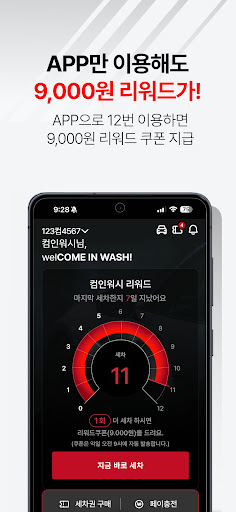 컴인워시 – No.1 노터치 세차 PC