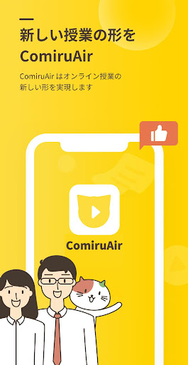 ComiruAir PC版