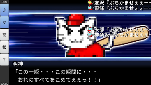 栄冠にゃいん2024 - 高校野球シミュレーション PC版