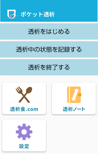 ポケット透析 PC