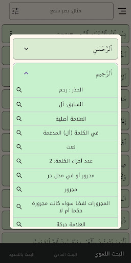 الباحث اللغوي - القرآن الكريم پی سی