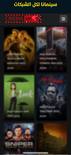 سينمانا شبكتي لجميع الشبكات الحاسوب