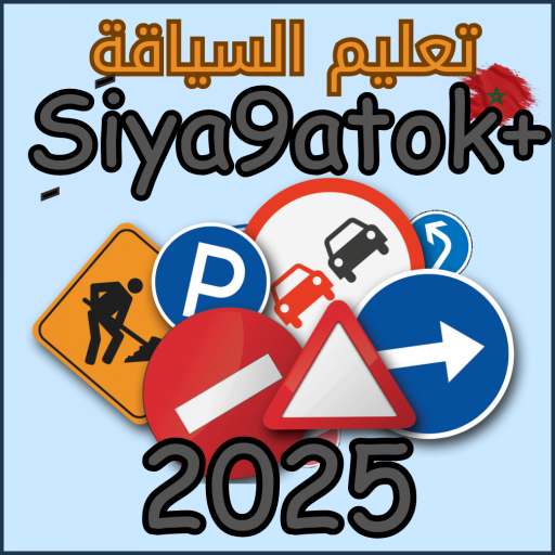 تعليم السياقة 2025 Siya9atok