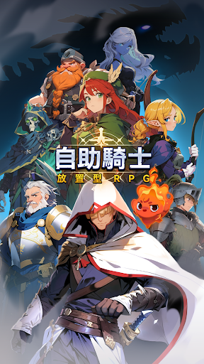 自助騎士：放置型RPG