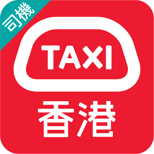 HKTaxi(司機) - 司機專用