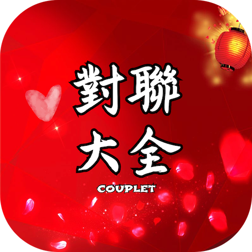 對聯大全 —— 中華傳統文化的瑰寶