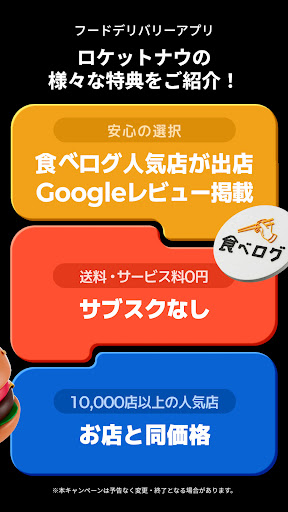 Rocket Now: 出前/フードデリバリー PC版