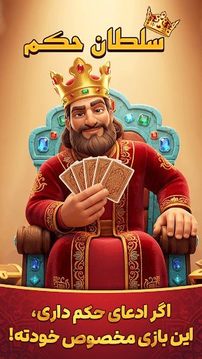 Hokm حکم آنلاین: پاسور بازی
