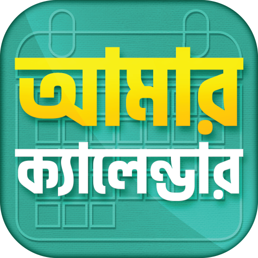 বাংলা আরবি ইংরেজি ক্যালেন্ডার পিসি