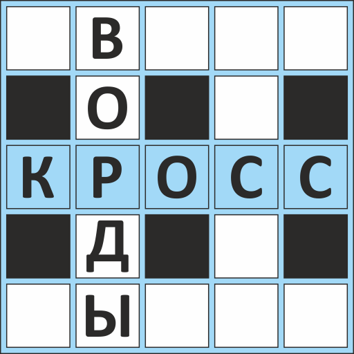 Кроссворды ассорти на русском ПК
