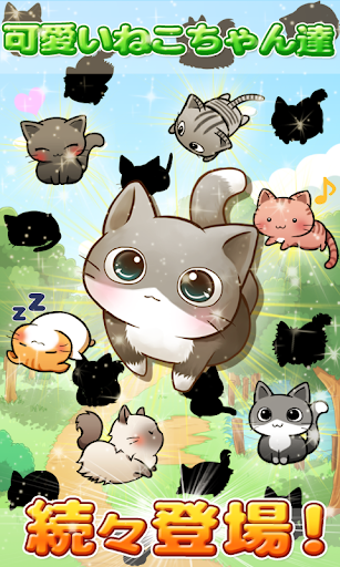 ねこ育成ゲーム - キャットライフ PC版