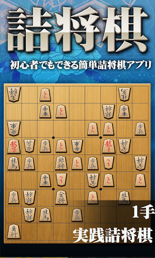 将棋アプリ 詰将棋ゲーム 初心者から上級者まで楽しく遊べる PC版