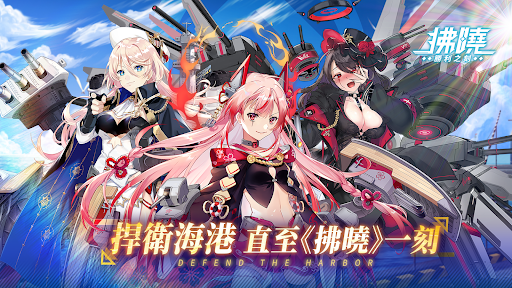 拂曉 DAWN – 3D少女戰艦收藏 PC