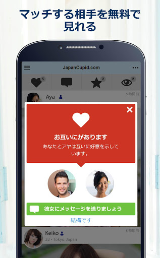 JapanCupid: 日本人との出会い PC版