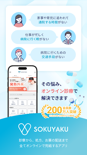 オンライン診療 SOKUYAKUで病気の診察-オンライン診療 PC版