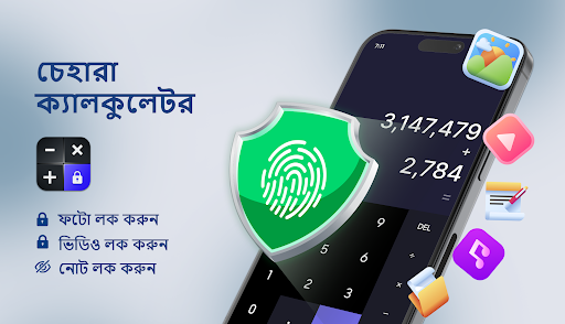 ক্যালকুলেটর লক - ফটো লুকান