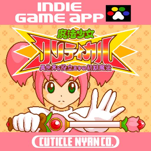 魔法少女クリティカル～異世界と役立たずの初期魔法～ PC
