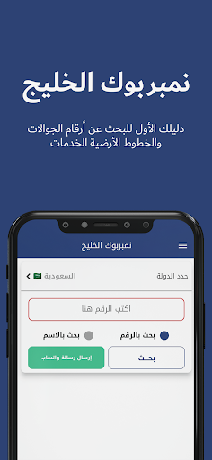 نمبربوك الخليج - دليل الارقام PC