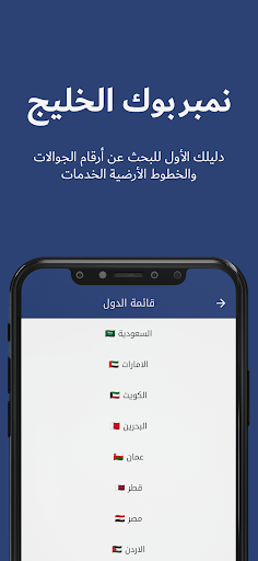 نمبربوك الخليج - دليل الارقام PC