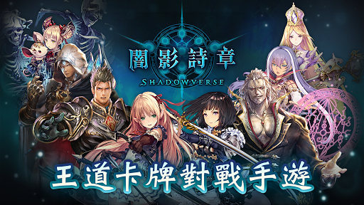 Shadowverse CCG電腦版