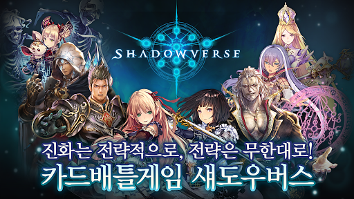 섀도우버스(Shadowverse) PC