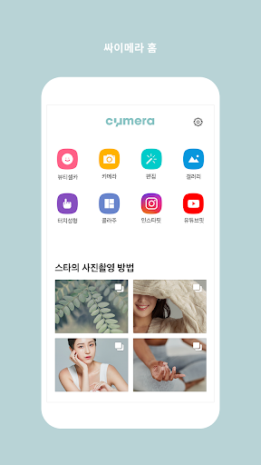 싸이메라 – 뷰티 셀피, 콜라주, 필터 카메라 PC