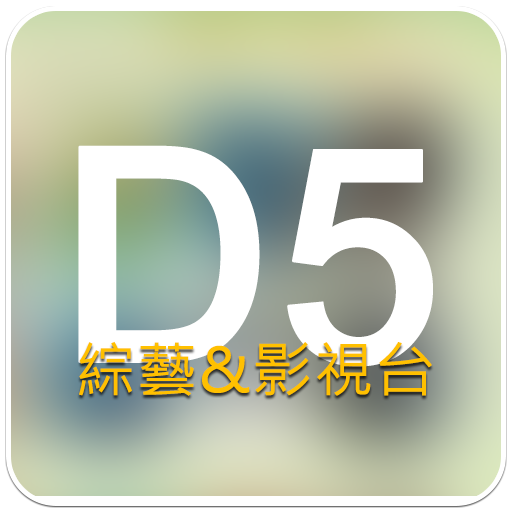 D5影視台電腦版