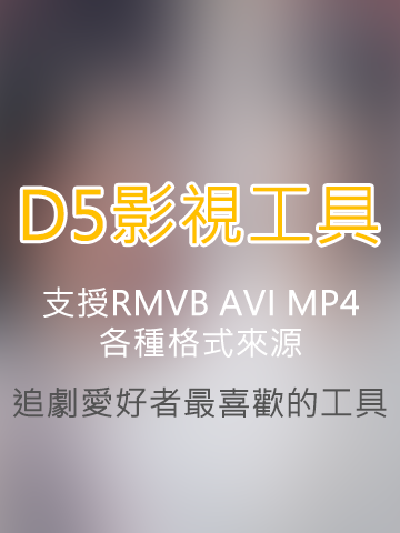 D5影視台電腦版