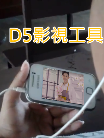 D5影視台電腦版