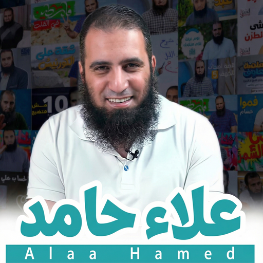 علاء حامد - التطبيق الرسمي الحاسوب