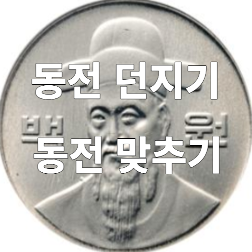 동전 던지기 맞추기 PC