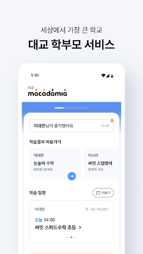 대교 마카다미아 - 학부모 서비스 PC