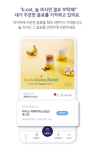 b;eat : AI로봇커피 비트 - 간편주문, 무인카페 PC