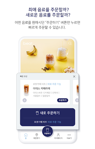 b;eat : AI로봇커피 비트 - 간편주문, 무인카페 PC