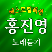 노래듣기 For 홍진영 - 무료 베스트 트로트 인기 노래듣기